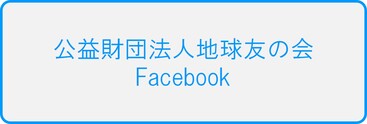公益財団法人地球友の会サイト