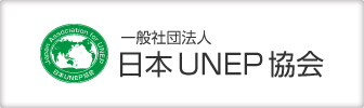 一般社団法人日本UNEP協会