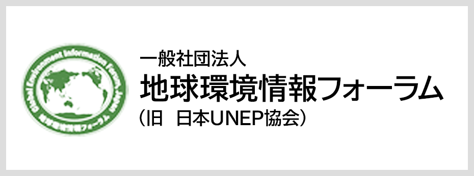 一般社団法人地球環境情報フォーラム